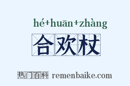 合欢杖是什么意思的图片